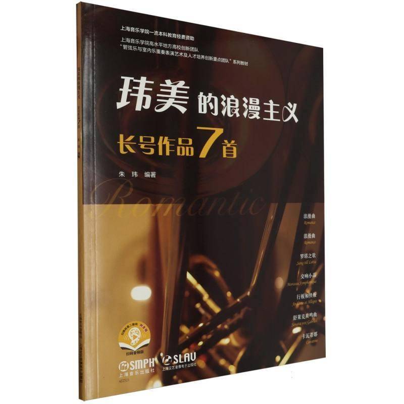 RT正版 玮美的浪漫主义(长号作品7首扫码音频版管弦乐与室内乐重奏表演艺术及人才培养9787552327274 朱玮上海音乐出版社艺术书籍