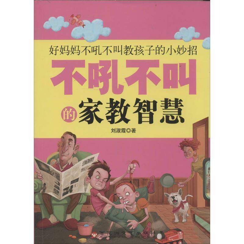 RT正版 不吼不叫的家教智慧9787550007512 刘淑霞百花洲文艺出版社育儿与家教书籍