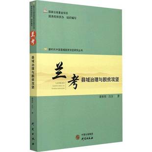 RT正版 兰考:县域治理与脱贫攻坚9787519907570 黄承伟研究出版社经济书籍