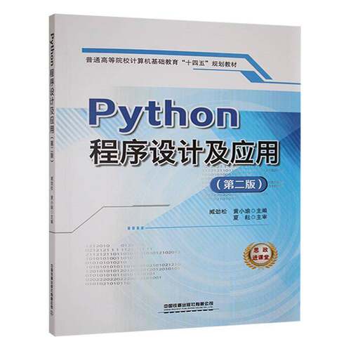 RT现货速发 Python程序设计及应用9787113317621 臧劲松中国铁道出版社计算机与网络书籍