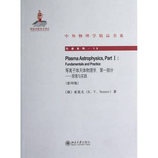 RT正版 等离子体天体物理学:一部分:Part Ⅰ:原理与实践:Fundamentals and prac9787301216637 索莫夫北京大学出版社自然科学书籍