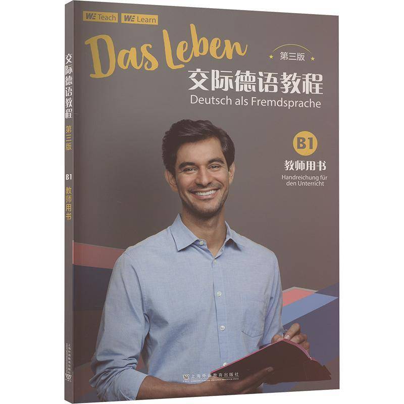 RT正版 交际德语教程（三版）B1教师用书9787544682961 上海外语教育出版社外语书籍