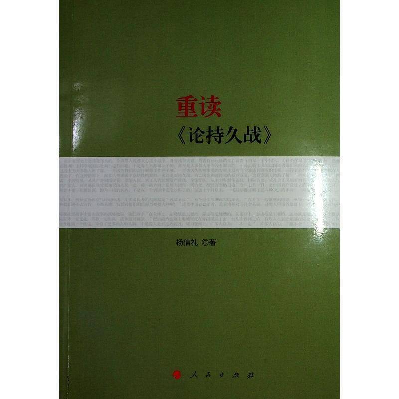 RT正版 重读《论持久战》9787010198743 杨信礼人民出版社政治书籍