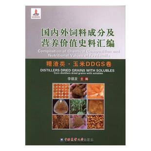 RT正常发货 国成分及营养价值史料汇编:糟渣类·玉米DDGS卷:Distillesr d9787565516764 李德发中国农业大学出版社农业、林业书籍
