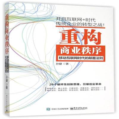 RT正版 重构商业秩序:移动互联网时代的颠覆法则9787121274947 孙健电子工业出版社管理书籍