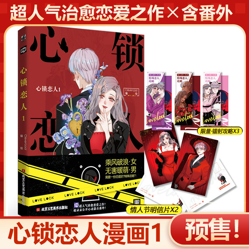 心锁恋人1漫画 网络连载名特殊恋人攻略lovelock 人气漫画家设计师