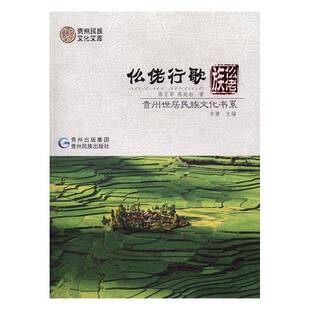 RT正常发货 仫佬行歌·仫佬族9787541221194 陈正军贵州民族出版社工业技术书籍