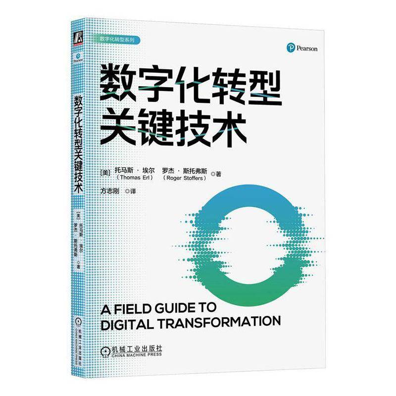 RT正版 数字化转型关键技术9787111739050 托马斯·埃尔机械工业出版社计算机与网络书籍