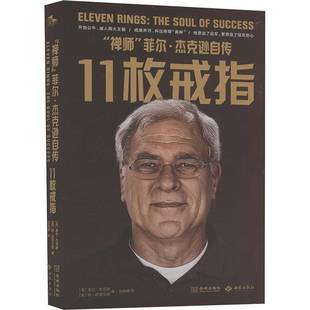 菲尔·杰克逊自传 the 菲尔·杰克逊金城出版 11枚戒指 社图书书籍 success9787515525617 禅师 RT正版 soul