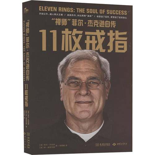 RT正版 11枚戒指:“禅师”菲尔·杰克逊自传:the soul of success9787515525617 菲尔·杰克逊金城出版社图书书籍