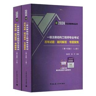 RT正版 一级注册结构工程师专业考试历年试题·疑问解答·专题聚焦9787112295623 张庆芳中国建筑工业出版社建筑书籍