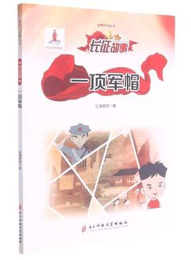 RT现货速发 一顶军帽9787564774752 红漫教育电子科技大学出版社艺术书籍