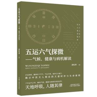 RT现货速发 五运六气探微:气候、健康与病机解读9787524703440 庞松涛中国中医药出版社图书书籍