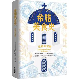 Greece9787547326923 中心菜谱美食书籍 馈赠 food history 诸神 安德鲁·道比东方出版 RT正版 希腊美食史