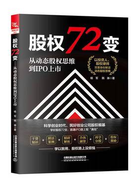 RT正常发货 股权72变:从动态股权思维到IPO上市9787113309053 杨军中国铁道出版社管理书籍