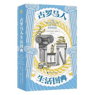 RT正版 古罗马人生活图典9787220135088 哈罗德·惠特斯通·约翰斯顿四川人民出版社历史书籍