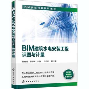 BIM安装 工程识图与计量 预算实训教程 9787122374356 社建筑书籍 RT正版 熊晓明化学工业出版 BIM建筑水电安装