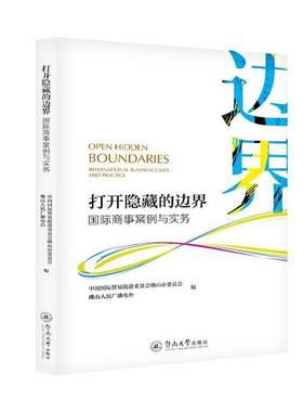 RT正版 打开隐藏的边界:商事案例与实务:international business cases and practic9787566827043 马湘雨暨南大学出版社法律书籍