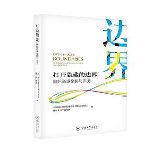 cases 社法律书籍 边界 马湘雨暨南大学出版 practic9787566827043 and business international 商事案例与实务 打开隐藏 RT正版