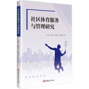 RT正常发货 社区体育服务与管理研究9787576849271 吴亮吉林大学出版社体育书籍