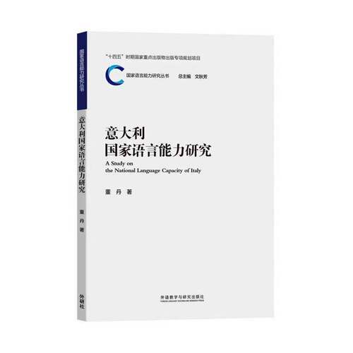 RT现货速发 意大利国家语言能力研究9787521339512 董丹外语教学与研究出版社社会科学书籍