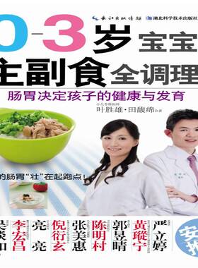 RT正版 0-3岁宝宝主副食全调理:肠胃决定孩子的健康与发育9787535268952 叶胜雄湖北科学技术出版社育儿与家教书籍
