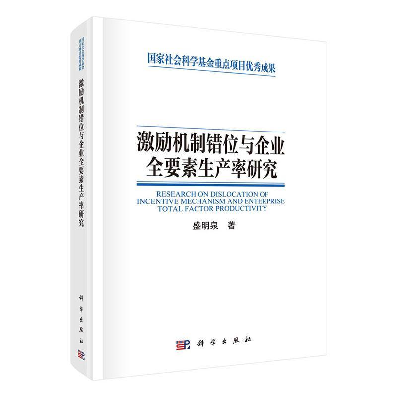 RT正版激励机制错位与企业全要素生产率研究(精)9787030697165盛明泉科学出版社管理书籍