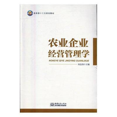 RT正版 农业企业经营管理学9787510315220 何忠伟中国商务出版社工业技术书籍