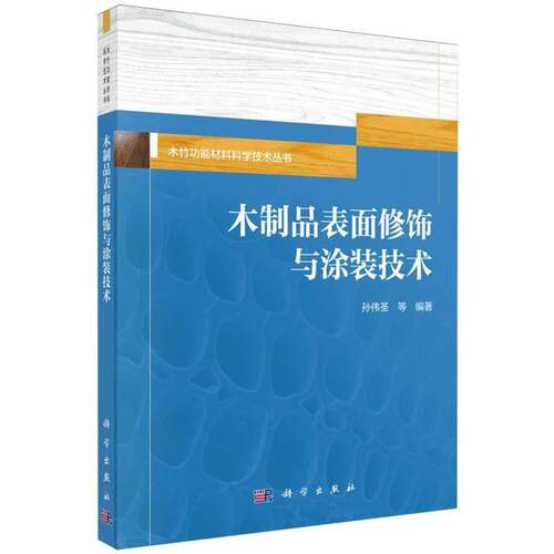 RT现货速发 木制品表面修饰与涂装技术9787030841742 孙伟圣等科学出版社图书书籍