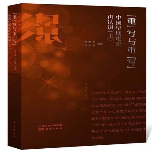 RT正版 “重”写与重“写”:中国早期电影再认识:上9787506085090 钟大丰东方出版社艺术书籍