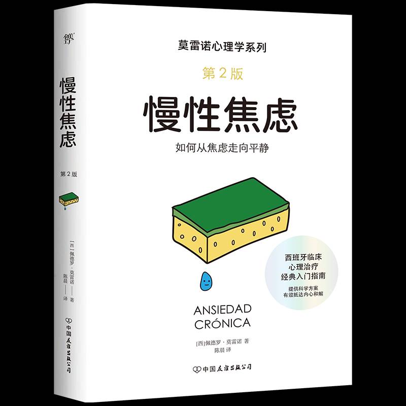 RT正版 慢性焦虑9787505760189 佩德罗·莫雷诺中国友谊出版公司社会科学书籍
