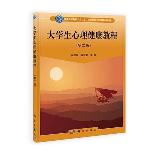 RT现货速发 大学生心理健康教程9787030393340 杨世昌科学出版社教材书籍