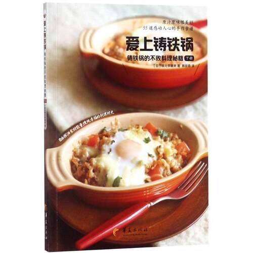 RT现货速发 爱上铸铁锅:铸铁锅的不败料理秘籍:下册9787508093062 枝元奈穗美华夏出版社菜谱美食书籍
