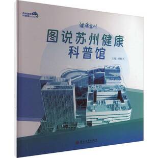 RT正版 图说苏州健康科普馆9787567248229 时秋芳苏州大学出版社医药卫生书籍