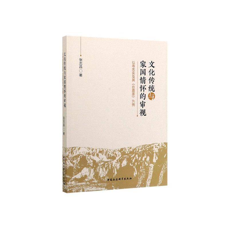 RT正版 文化传统与家国情怀的审视:以陈忠实及其《白鹿原》为例9787520352888 张志昌中国社会科学出版社文学书籍