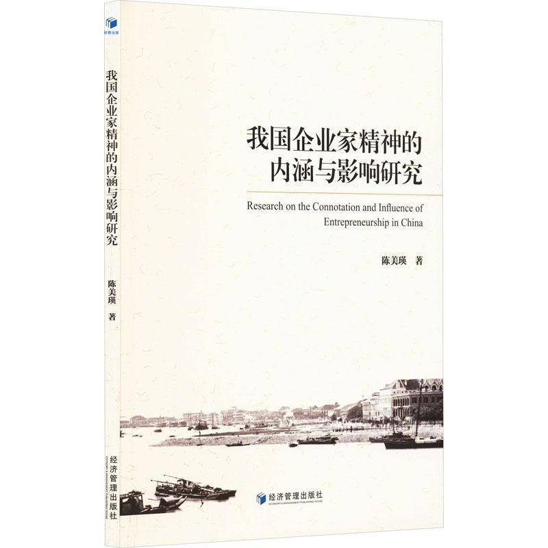 RT正版 我国企业家精神的内涵与影响研究9787509690048 陈美瑛经济管理出版社管理书籍