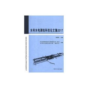 杨爱明长江出版 20179787549252947 社工业技术书籍 水利水电测绘科技论文集 RT正版