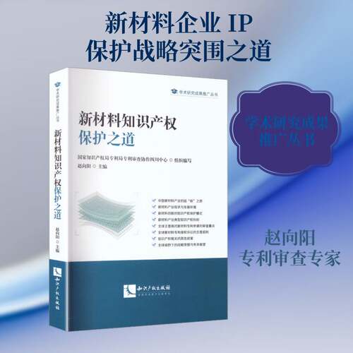 RT现货速发 新材料知识产权保护之道9787524501893 赵向阳知识产权出版社法律书籍