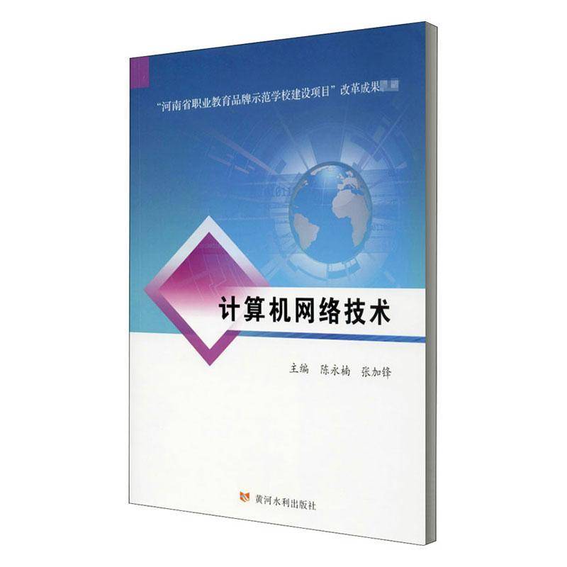 RT正版 计算机网络技术(河南省职业教育品牌示范学校建设项目改革成果教材)9787550926264 陈永楠黄河水利出版社计算机与网络书籍