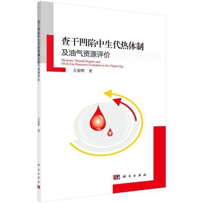 RT正版 查干凹陷中生代热及油气资源评价9787030462732 左银辉科学出版社自然科学书籍