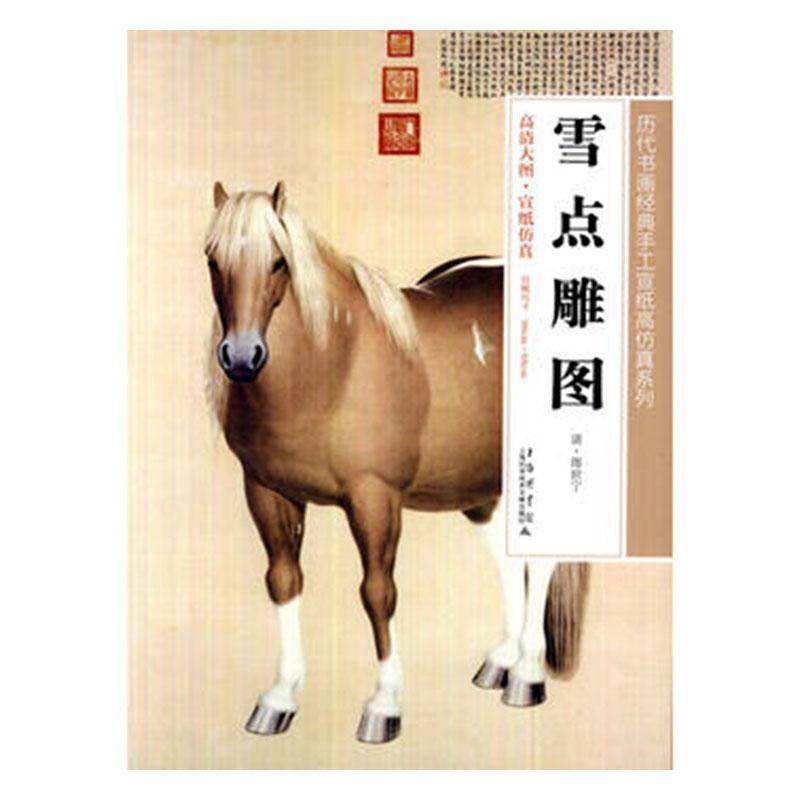 RT正版 雪点雕图9787543960510 郎世宁上海科学技术文献出版社艺术书籍