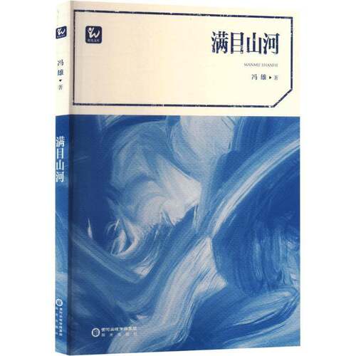 RT现货速发 满目山河9787552571615 冯雄阳光出版社文学书籍