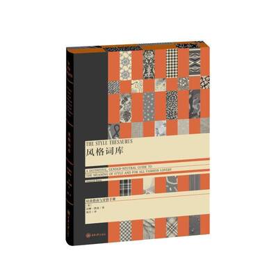 RT现货速发 风格词库:时尚指南与穿搭手册:a definitive, gender-neutral g9787568951975 汉娜·凯恩刘芳重庆大学出版社艺术书籍
