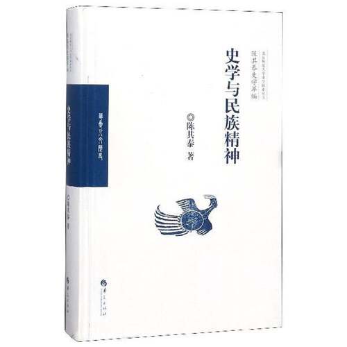 RT现货速发 史学与民族精神9787508093628 陈其泰华夏出版社历史书籍
