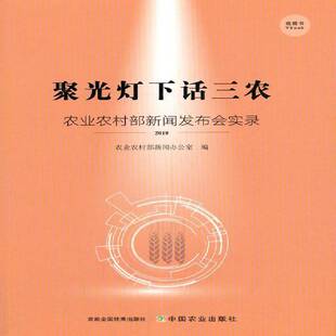 RT正常发货 聚光灯下话三农:农业农村部新闻发布会实录:20199787109269415 农业农村部新闻办公室中国农业出版社经济书籍