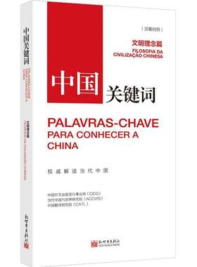 RT正版 中国关键词:汉葡对照:文明理念篇:Filosofia da civilizacao 9787510475450 中国外文出版发行事业局新世界出版社政治书籍