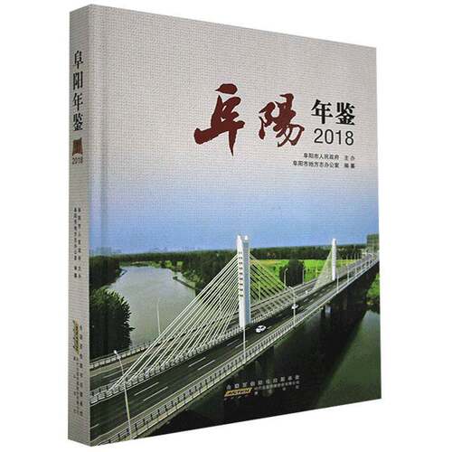 RT现货速发 阜阳年鉴20189787546178158 阜阳市地方志办公室纂社辞典与工具书书籍