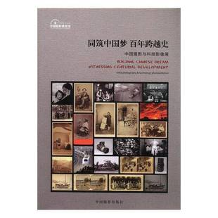 中国摄影家协会中国摄影出版 RT正版 中国摄影与科技影像展9787517900344 百年跨越史 社艺术书籍 同筑