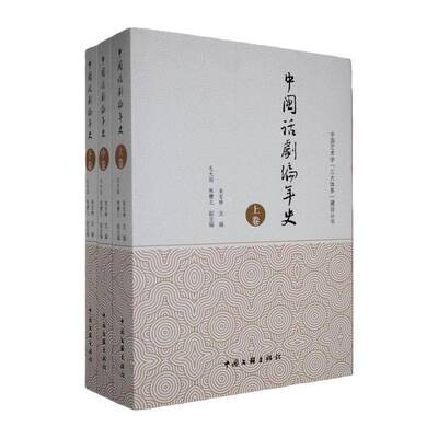 RT现货速发 中国话剧编年史9787519053444 宋宝珍中国文联出版社艺术书籍