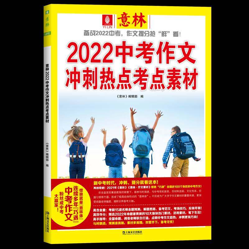 RT正版 意林2022中考作文冲刺热点考点素材9787532183227 《意林》辑上海文艺出版社中小学教辅书籍,书籍/杂志/报纸,中学教辅,淘宝优惠券,粉丝福利购,淘宝优惠卷
